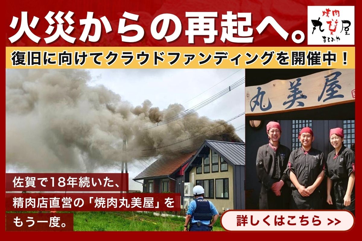 焼肉丸美屋 クラウドファンディング