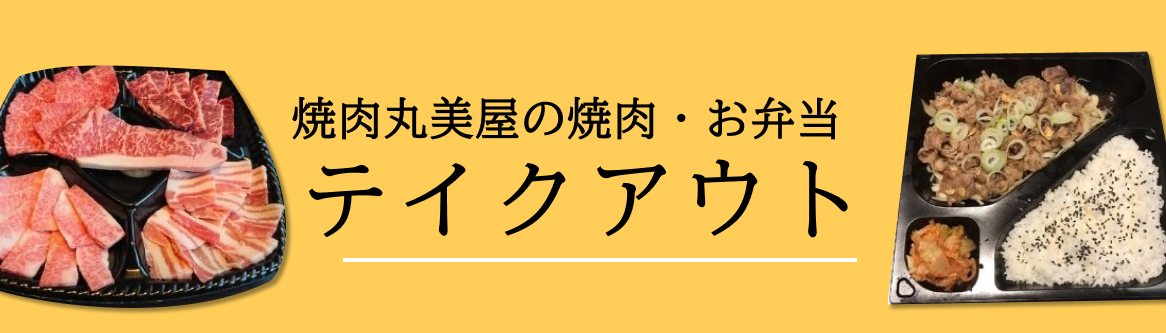 テイクアウト